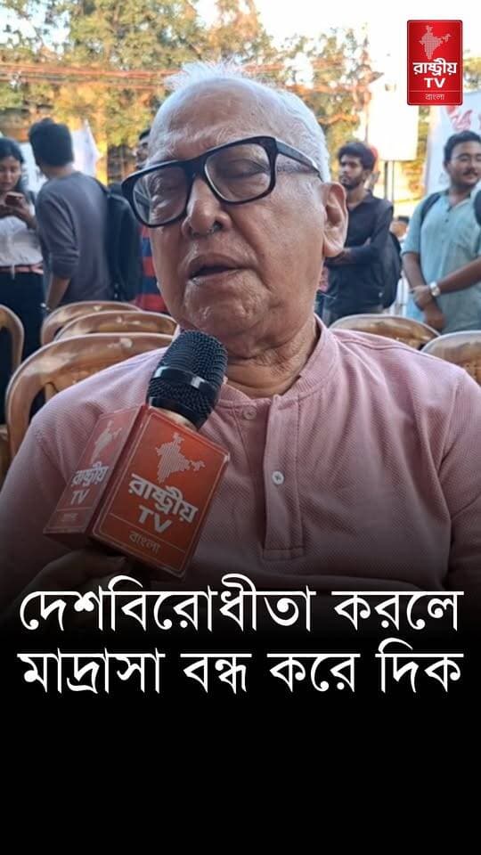 মাদ্রাসাগুলি দেশবিরোধী কাজে যুক্ত থাকলে বন্ধ করে দেওয়া হোক : পবিত্র সরকার | Madrasa | India
#madras #madrassa #madrasah #CPM #CPIM #cpimnews #newsfeed #NewsUpdate