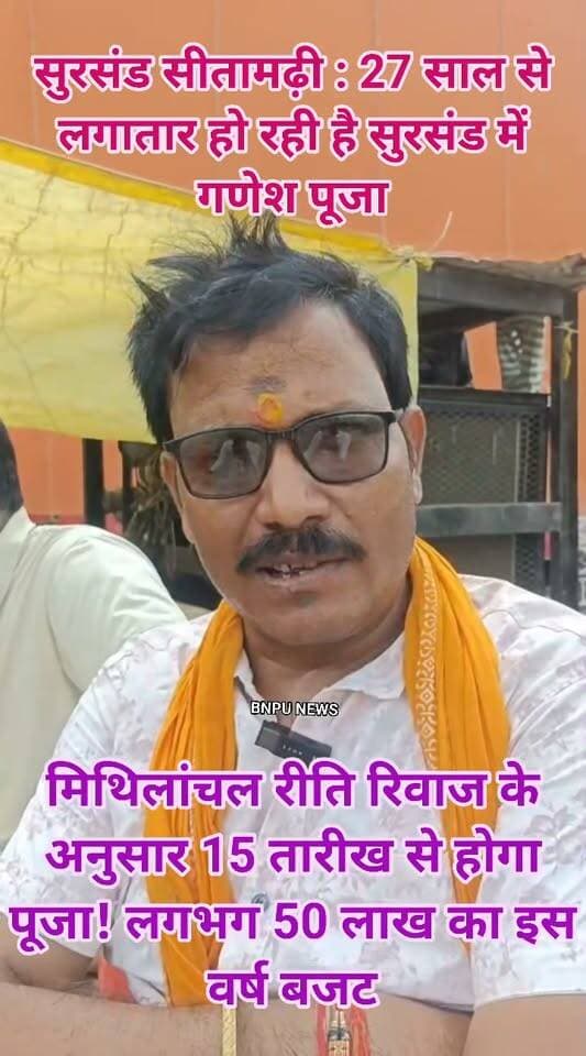 सुरसंड सीतामढ़ी : 27 साल से लगातार हो रही है सुरसंड में गणेश पूजा, मिथिलांचल रीति रिवाज के अनुसार 15 तारीख से होगा पूजा! लगभग 50 लाख का इस वर्ष बजट