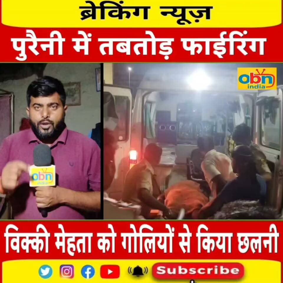 मधेपुरा में ताबड़तोड़ फायरिंग, विक्की मेहता को गोलियों से किया छलनी
