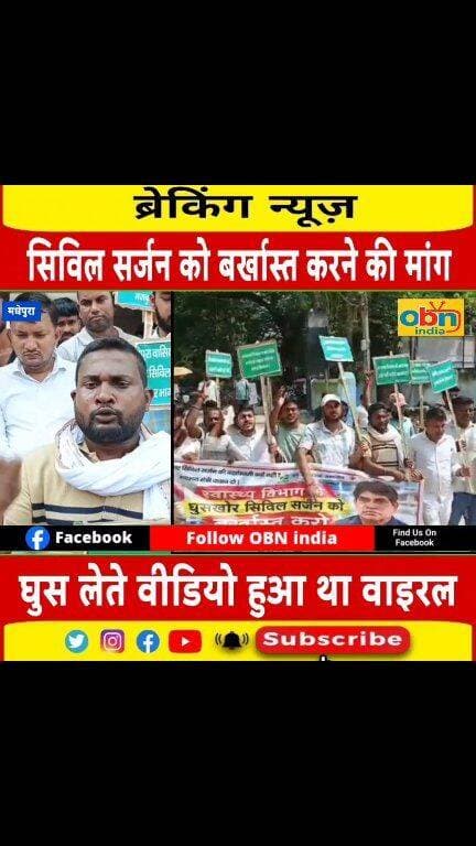 सिविल सर्जन डॉ. विजय कुमार को बर्खास्त करने की मांग को लेकर सदर अस्पताल में हुआ प्रदर्शन, घुस लेते वीडियो हुआ था वाइरल
#Madhepura #MadhepuraNews #BiharNews #CivilSurgeon #MadhepuraCivilSurgeon #Protest #YouthProtest #MadhepuraProtest #Corruption #BriberyAllegation #BiharHealthDepartment #SadarHospital #DMMadhepura #NishantYadav #BreakingNews #LatestNews #OBNIndia #OBNIndiaNews #जनताकीआवाज #मधेपुरा #बिहार_न्यूज #विरोध_प्रदर्शन