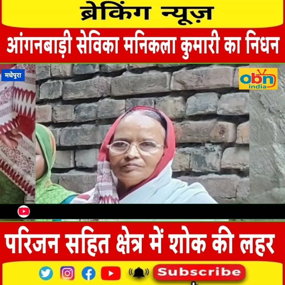 आंगनबाड़ी सेविका मणिकला कुमारी के निधन से शोक की लहर, बड़ी संख्या में लोगों ने दी श्रद्धांजलि
#मधेपुरा #मुरलीगंज #हरिपुरकला #पकिलपार #आंगनबाड़ीसेविका #मणिकलाकुमारी #शोक #दुःखदसमाचार #निधन #श्रद्धांजलि #अंतिमसंस्कार #बिहारसमाचार #मधेपुरान्यूज #मुरलीगंजन्यूज #KosiNews #BiharNews #MadhepuraNews #MurliganjNews #OBNIndia #OBNIndiaNews