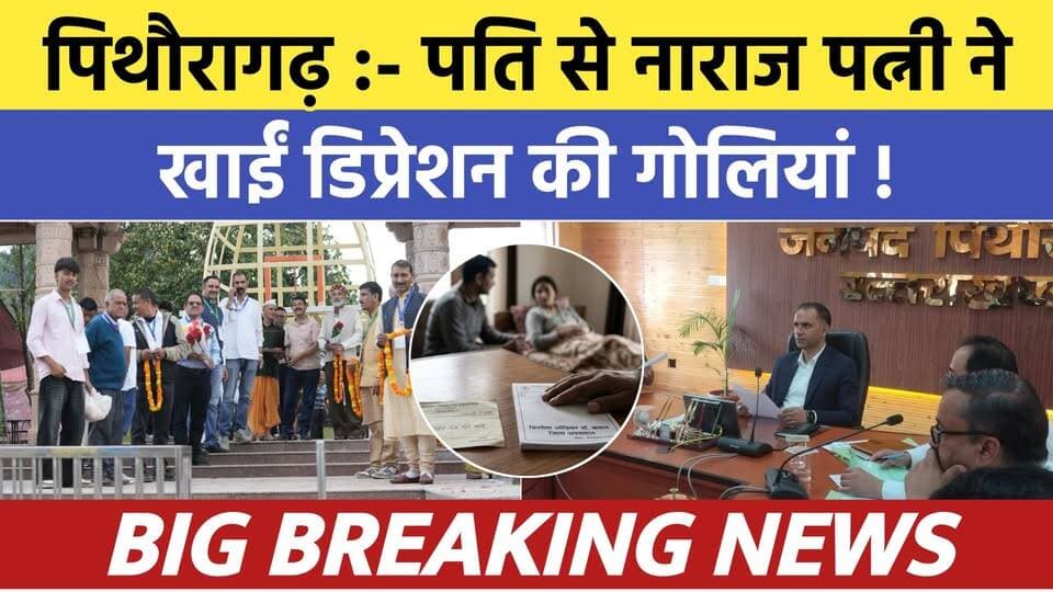 Pithoragarh news : पति के शराब लाने की बात से नाराज पत्नी ने खाईं डिप्रेशन की गोलियां | Breaking