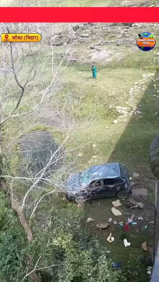 #बांका के ओढ़नी डैम घूमने गए युवकों की कार पुल से नीचे गिरी, पांच युवकों की घायल की सूचना
#accident #odhnidaim #bihartourism