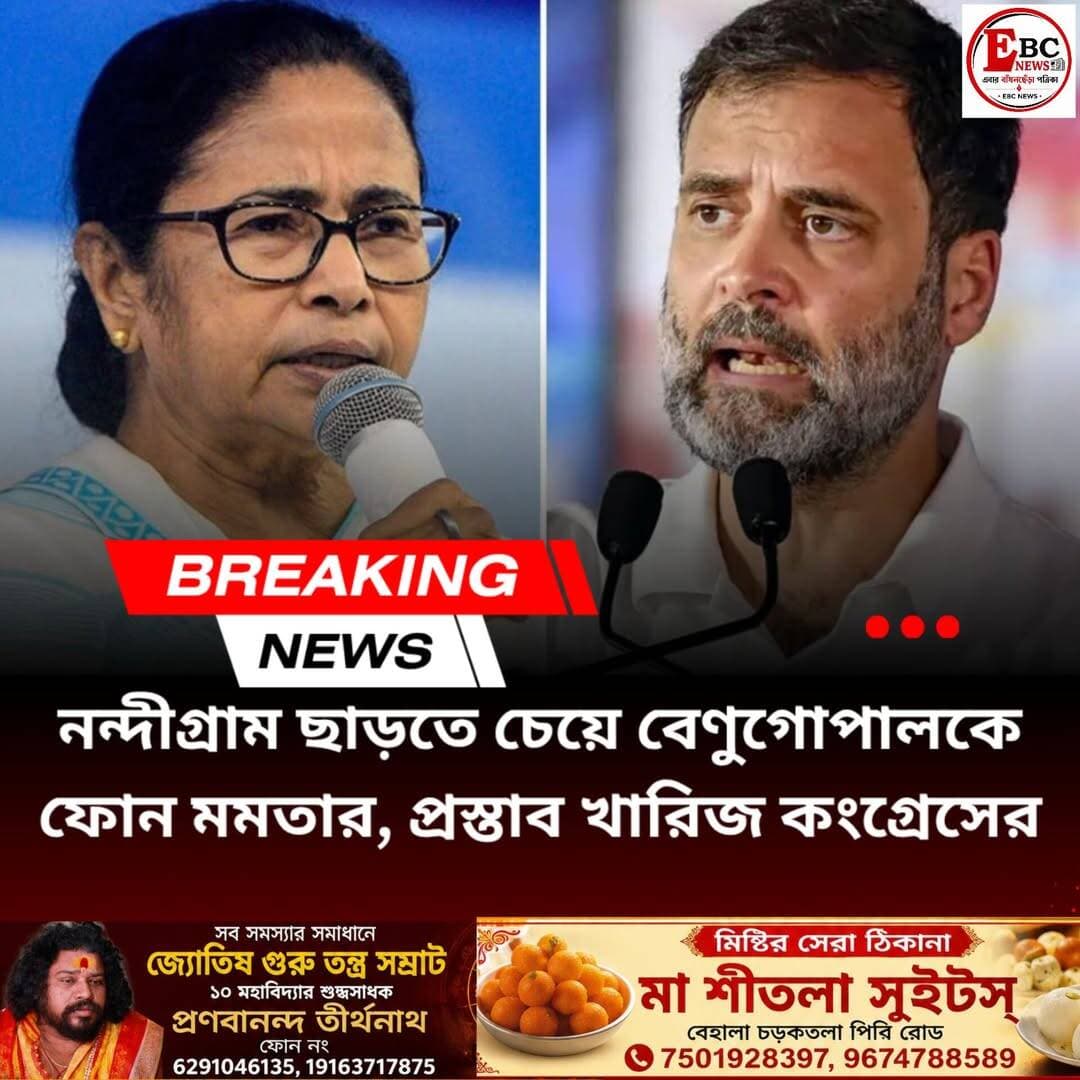নন্দীগ্রাম ছাড়তে চেয়ে বেণুগোপালকে ফোন মমতার, প্রস্তাব খারিজ কংগ্রেসের
নন্দীগ্রাম ও রেজিনগরে উপনির্বাচনের আগে বঙ্গ রাজনীতিতে জোট-জল্পনা তুঙ্গে। দুই কেন্দ্রে মনোনয়ন জমা শুরু হতেই কংগ্রেসের সঙ্গে জোটের প্রস্তাব দিলেন কালীঘাট তৃণমূল নেত্রী মমতা বন্দ্যোপাধ্যায়।
সূত্রের খবর, এআইসিসির সাধারণ সম্পাদক কেসি বেণুগোপালকে ফোন করেন প্রাক্তন মুখ্যমন্ত্রী মমতা। ফোনে তিনি প্রস্তাব দেন, নন্দীগ্রাম আসন কংগ্রেসকে ছেড়ে দিতে রাজি কালীঘাট তৃণমূল। বিনিময়ে রেজিনগর কেন্দ্রে কালীঘাট তৃণমূলের প্রার্থীকে সমর্থন করুক কংগ্রেস। প্রয়োজনে নন্দীগ্রামে নিজেদের প্রার্থীও তুলে নেওয়া হবে বলে জানান তিনি।
প্রস্তাব নাকচ কংগ্রেসের
তবে মমতার এই প্রস্তাব খারিজ করে দিয়েছে কংগ্রেস হাইকমান্ড। কংগ্রেসের অন্দরের খবর, অতীতে জোট ভেঙে বেরিয়ে যাওয়া এবং রাজ্যে তৃণমূলের শাসনকালে কংগ্রেস কর্মীদের উপর অত্যাচারের অভিযোগের কারণেই এই সিদ্ধান্ত।
প্রদেশ কংগ্রেস সভাপতি শুভঙ্কর সরকারের বক্তব্য, জোট যদি করতেই হয়, তাহলে উপনির্বাচনে নন্দীগ্রাম ও রেজিনগর দুটি আসনেই কংগ্রেসকে সমর্থন করুক কালীঘাট তৃণমূল। তাহলেই ভবিষ্যতে জোটের রাস্তা খোলা থাকবে।
চতুর্মুখী লড়াইয়ের ইঙ্গিত
আগামী ৬ অক্টোবর দুই কেন্দ্রে উপনির্বাচন। কংগ্রেস ইতিমধ্যেই দুই কেন্দ্রে প্রার্থী ঘোষণা করেছে - নন্দীগ্রামে মিলন প্রধান এবং রেজিনগরে মহম্মদ আব্দুল্লাহিল কাফি। কাফি সোমবারই মনোনয়ন জমা দিয়েছেন।
অন্যদিকে কালীঘাট তৃণমূলের প্রার্থী নন্দীগ্রামে সঞ্চিতা প্রধান দে এবং রেজিনগরে রবিউল আলম চৌধুরী। একইসঙ্গে ঋতব্রতপন্থী তৃণমূলও প্রার্থী দিয়েছে - নন্দীগ্রামে এহতাশামুল হক এবং রেজিনগরে সফিউজ্জামান শেখ। ফলে দুই কেন্দ্রেই তৃণমূলের দুই শিবিরের মধ্যে প্রতীক নিয়ে লড়াই স্পষ্ট।
রাজনৈতিক মহলের মতে, নন্দীগ্রামে কালীঘাট তৃণমূলের প্রার্থী সঞ্চিতা প্রধান দে-র নাম ২০১৪ সালের শিক্ষক নিয়োগ দুর্নীতিতে জড়ানোয় স্থানীয় স্তরে ক্ষোভ রয়েছে। সেই কারণেই কি প্রার্থী বাছাইয়ে ব্যাকফুটে গিয়ে মমতা কংগ্রেসের দ্বারস্থ হলেন, সেই প্রশ্নও উঠছে।