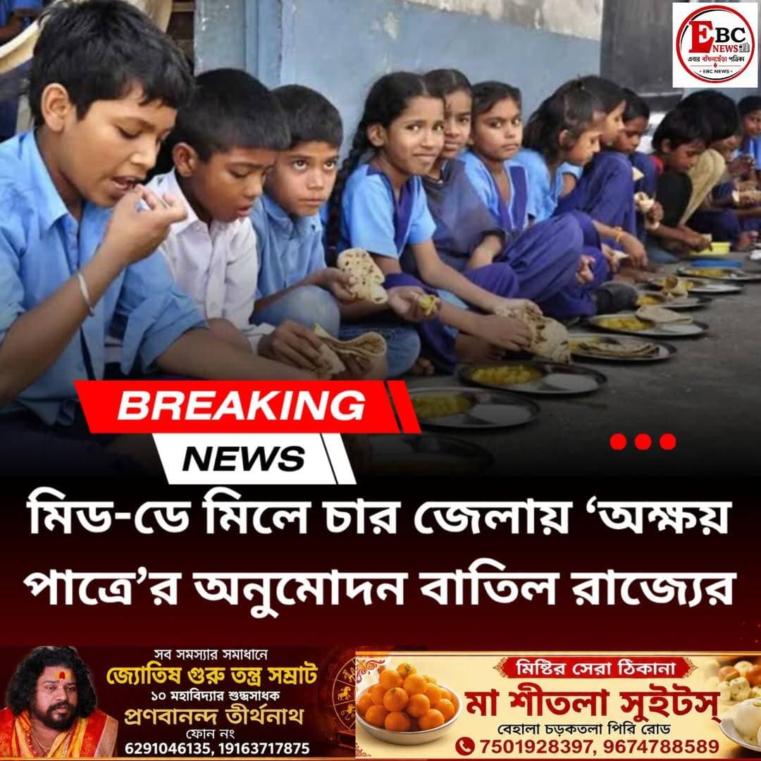 মিড-ডে মিলে বড় সিদ্ধান্ত রাজ্যের, ৪ জেলায় ‘অক্ষয় পাত্র’র অনুমোদন বাতিল
মিড-ডে মিল নিয়ে ফের বিতর্ক। হাওড়া, পুরুলিয়া, উত্তর ২৪ পরগনা এবং পূর্ব মেদিনীপুরের বেশ কিছু স্কুলে খাবার সরবরাহের দায়িত্ব দেওয়া হয়েছিল ‘অক্ষয় পাত্র ফাউন্ডেশন’-কে। এবার সেই অনুমোদনই বাতিল করে দিল রাজ্য সরকার।
সূত্রের খবর, সংশ্লিষ্ট জেলার মিড-ডে মিলের দায়িত্বপ্রাপ্ত আধিকারিকদের কাছে ইতিমধ্যেই লিখিত নির্দেশ পাঠিয়ে দেওয়া হয়েছে।
কী ঘটেছিল?
রাজ্যে পালাবদলের পর স্কুলে মিড-ডে মিলের দায়িত্ব ইসকনকে দেওয়ার সিদ্ধান্ত নিয়েছিল নতুন সরকার। জানানো হয়েছিল, কলকাতায় এই প্রকল্প সফল হলে জেলার স্কুলগুলিতেও দায়িত্ব দেওয়া হবে ইসকনকে।
কিন্তু কলকাতায় প্রকল্প চালু হওয়ার পর থেকেই একাধিক অভিযোগ ওঠে। স্কুলে খাবার পৌঁছতে দেরি, শুধুমাত্র নিরামিষ খাবার দেওয়া নিয়ে বিতর্ক তৈরি হয়। পরে সরকার পড়ুয়াদের জন্য আলাদাভাবে ডিম দেওয়ার সিদ্ধান্ত নেয়।
এদিকে কলকাতার সব স্কুল এখনও ইসকনের আওতায় আসেনি, দায়িত্ব সামলাচ্ছে ‘অন্নামৃত ফাউন্ডেশন’ নামে একটি সংস্থা।
এর মধ্যেই স্কুলশিক্ষা দফতর বিজ্ঞপ্তি দিয়ে জানায়, মুখ্যমন্ত্রী শুভেন্দু অধিকারীর কাছে মিড-ডে মিল সরবরাহের প্রস্তাব পাঠিয়েছে ‘অক্ষয় পাত্র’ সংস্থা এবং সেই প্রস্তাবে অনুমোদন দেওয়া হয়েছে। কিন্তু সেই অনুমোদনই এবার বাতিল করা হল।
ইসকনের চিঠি
এর আগে হাইকোর্টে মিড-ডে মিল সংক্রান্ত একটি মামলায় ইসকন নিজেদের অবস্থান স্পষ্ট করেছিল। চিঠি দিয়ে তারা জানায়, কলকাতা পুরসভা এলাকার স্কুলে মিড-ডে মিলের দায়িত্ব ইসকনকে দেওয়া হয়নি। রাজ্যের কোথাও মিড-ডে মিলের কাজে ‘ইন্টারন্যাশনাল সোসাইটি ফর কৃষ্ণ কনশাসনেস’ (ইসকন) যুক্ত নয়। কলকাতায় মিড-ডে মিল সরবরাহ করে ‘অন্নামৃত ফাউন্ডেশন’, যা ইসকনের পরিচালন সমিতি থেকে সম্পূর্ণ পৃথক।