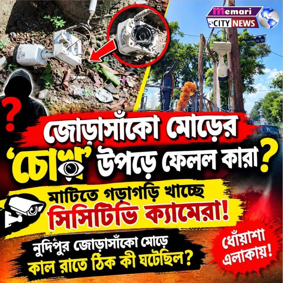 🔴জোড়াসাঁকো মোড়ের ‘চোখ’ উপড়ে ফেলল কারা?
🔴মাটিতে গড়াগড়ি খাচ্ছে সিসিটিভি ক্যামেরা! নুদিপুর 🔴জোড়াসাঁকো মোড়ে কাল রাতে ঠিক কী ঘটেছিল?🔴ধোঁয়াশা এলাকায়!
#memari #memaricity #public