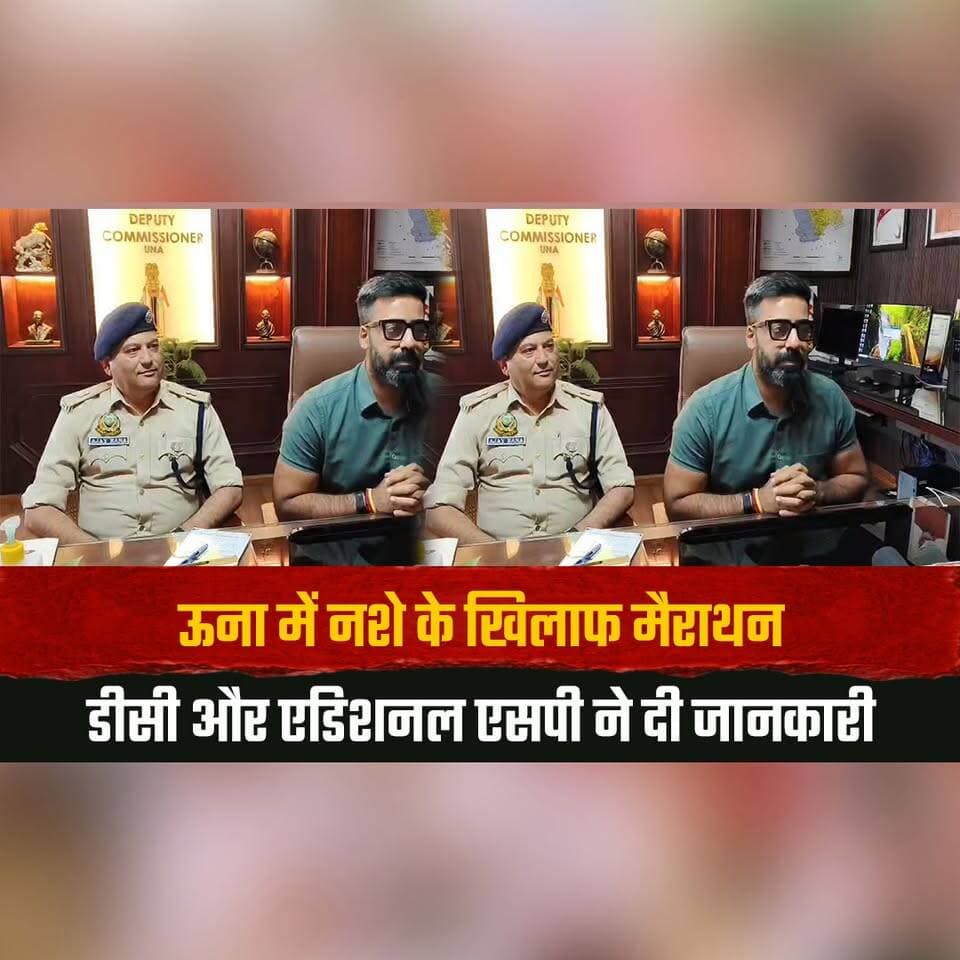 ऊना में न. शे के खिलाफ मैराथन
डीसी और एडिशनल एसपी ने दी जानकारी
#Una #DrugFreeHimachal #DrugAwareness #HimachalPradesh #DCUna #HimachalNews #thesummernewshimachal