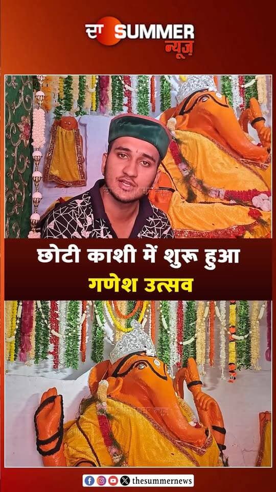 छोटी काशी में शुरू हुआ गणेश उत्सव