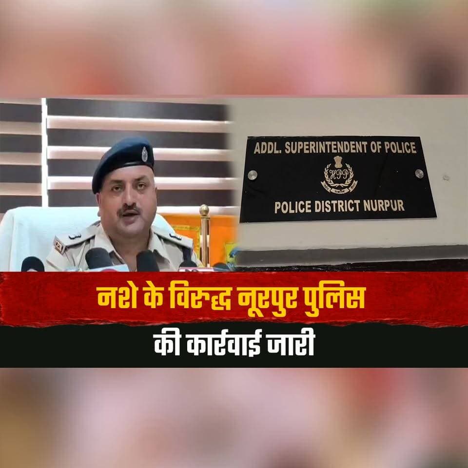 न. शे के विरुद्ध नूरपुर पुलिस की कार्रवाई जारी
676 ग्राम चर. स सहित 2 व्यक्ति गिरफ्तार