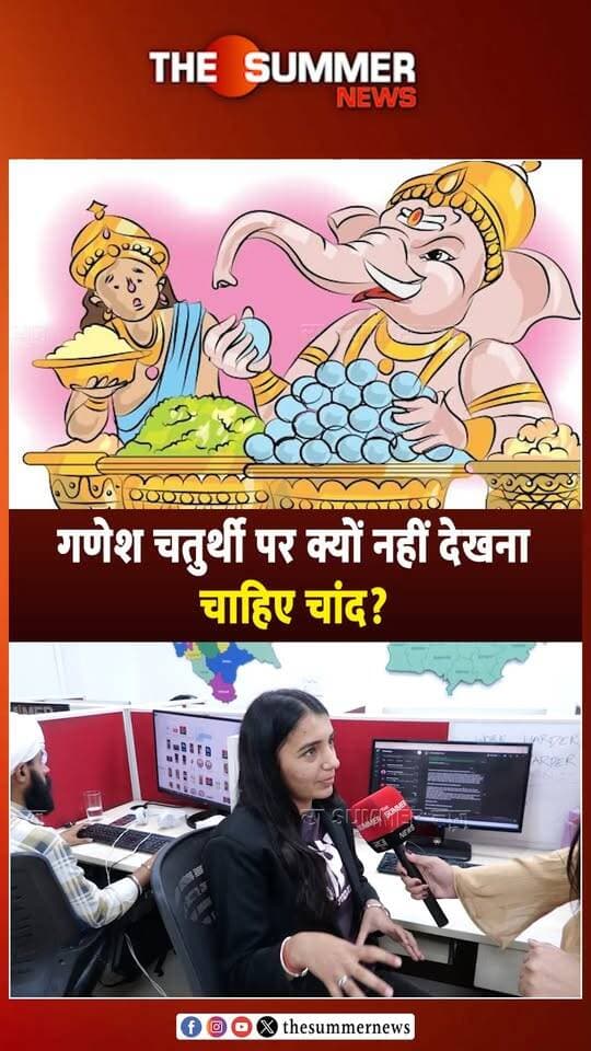गणेश चतुर्थी पर क्यों नहीं देखना चाहिए चांद ?