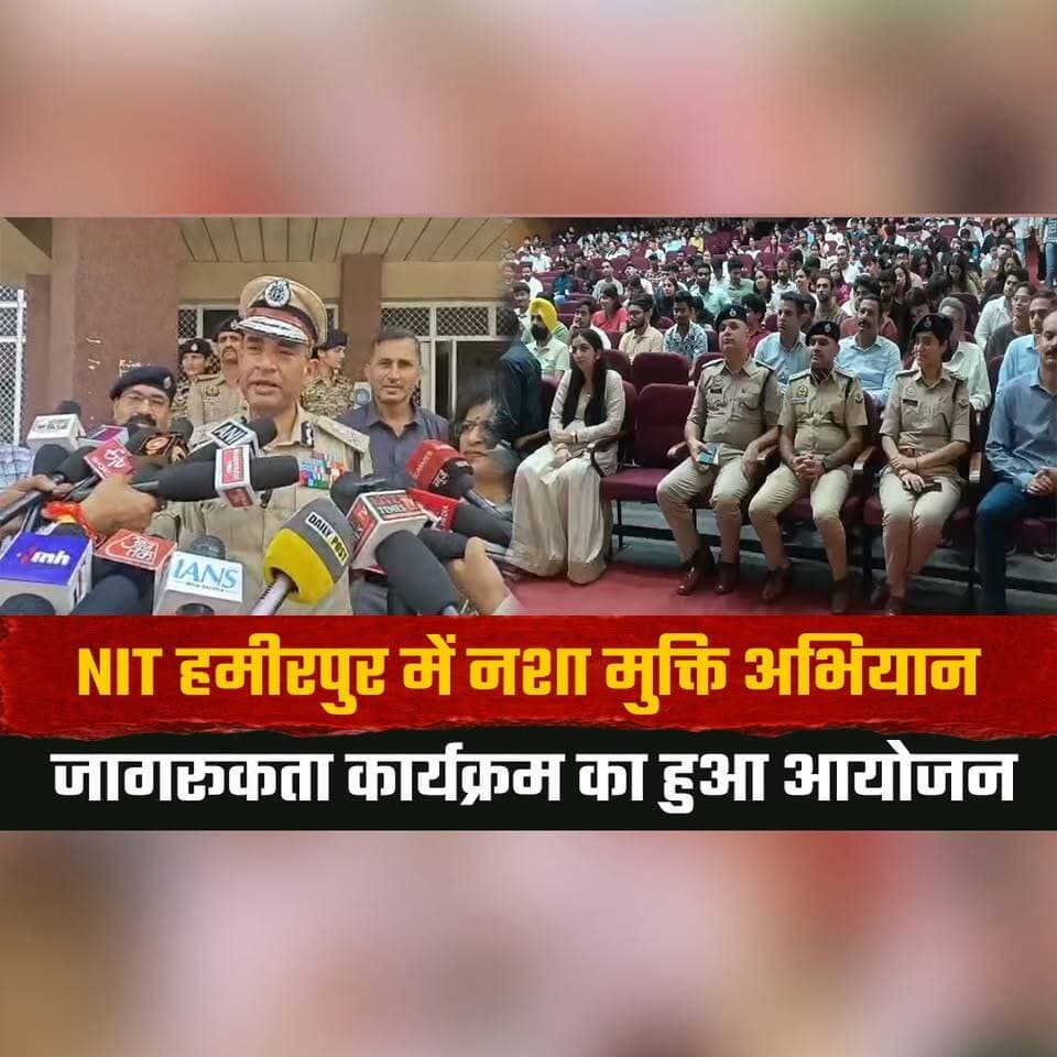 NIT हमीरपुर में न.शा मुक्ति अभियान
जागरूकता कार्यक्रम का हुआ आयोजन
#NITHamirpur #DrugFreeCampus #DrugAwareness #HimachalPradesh #AwarenessProgram #HimachalNews #thesummernewshimachal
