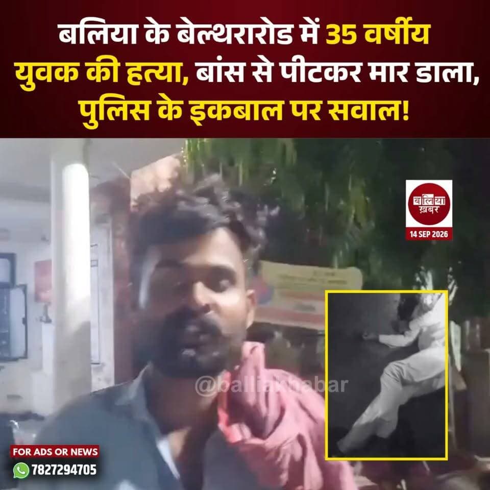 बेल्थरारोड में लगातार सामने आ रही आपराधिक घटनाओं के बीच उभांव थाना क्षेत्र के मालीपुर के पास 35 वर्षीय युवक की बेरहमी से जान ले ली गई।
करनी रछौली निवासी उमेश चौरसिया पर 4 से 6 हमलावरों ने बांस के डंडों से हमला कर दिया। सिर पर गंभीर चोट लगने के बाद उसकी हालत बिगड़ गई।
घटना के बाद उमेश को आनन-फानन में सीएचसी सीयर ले जाया गया। चिकित्सक आर.बी. चौहान के मुताबिक युवक के सिर में गंभीर चोट थी, कान का पर्दा फट गया था और काफी रक्तस्राव हुआ था। अस्पताल पहुंचने पर चिकित्सकों ने उसे 'ब्रॉड डेड' पाया।
घटना की सूचना मिलते ही उभांव पुलिस मौके पर पहुंची और शव को कब्जे में लेकर पोस्टमार्टम के लिए भेज दिया। पुलिस ने परिजनों और प्रत्यक्षदर्शियों से जानकारी जुटाते हुए हमलावरों की तलाश शुरू कर दी है।
लेकिन इस वारदात ने बेल्थरारोड में कानून-व्यवस्था को लेकर गंभीर सवाल खड़े कर दिए हैं। क्षेत्र में लगातार हो रही आपराधिक घटनाओं के बीच खुलेआम युवक पर हमला कर उसकी जान ले लिए जाने से पुलिस के इकबाल पर भी सवाल उठ रहे हैं। स्थानीय लोगों में घटना को लेकर आक्रोश और दहशत का माहौल है।
अब सवाल यह है कि बेल्थरारोड में अपराधियों के हौसले आखिर क्यों बढ़ रहे हैं और पुलिस कब इन वारदातों पर प्रभावी अंकुश लगा पाएगी? फिलहाल पुलिस हमलावरों की गिरफ्तारी और हत्या के कारणों की जांच में जुटी है।
#Ballia #Crime #belthararoad