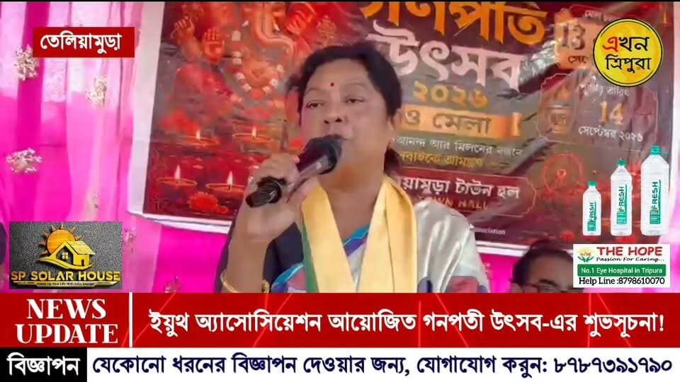 তেলিয়ামুড়া ইউথ অ্যাসোসিয়েশন আয়োজিত গনপতী উৎসব-এর শুভসূচনা!