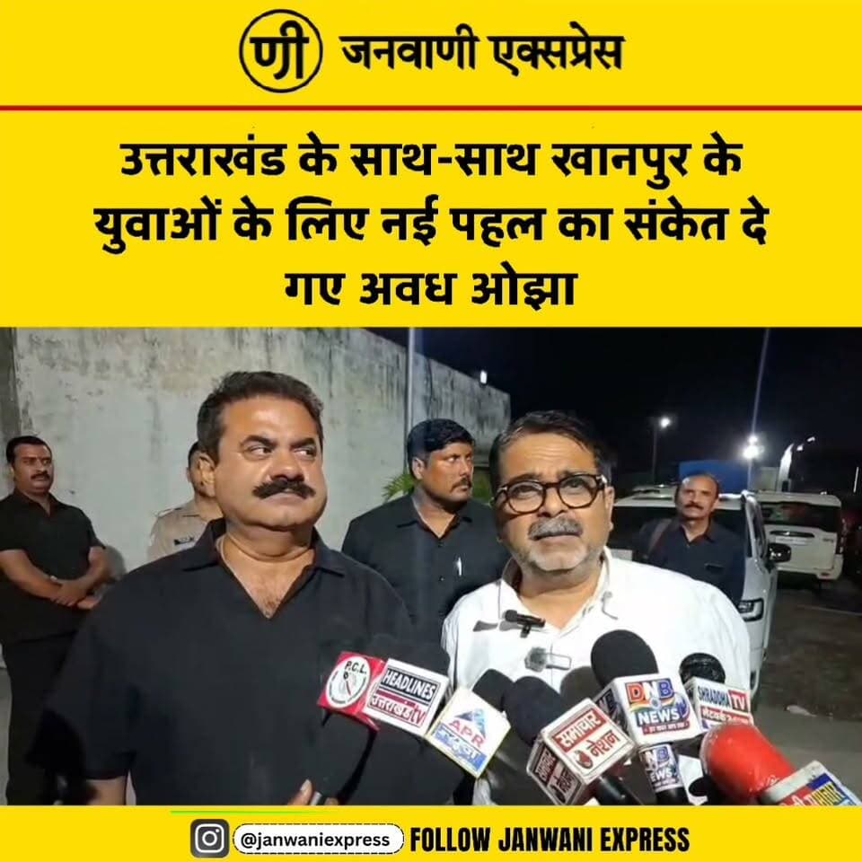 खानपुर के युवाओं के लिए नई पहल का संकेत! लक्सर में अवध ओझा ने विधायक उमेश कुमार से मुलाकात कर शिक्षा, आरक्षण और युवाओं के भविष्य पर चर्चा की। इस दौरान युवाओं के लिए कुछ नया करने के संकेत दिए संकेत।
#JanwaniExpress #AwadhOjha #UmeshKumar #Khanpur #Laksar #Uttarakhand #UttarakhandNews #Youth #Education #PoliticalNews #HaridwarNews #KhanpurNews #HindiNews #NewsUpdate #LatestNews
