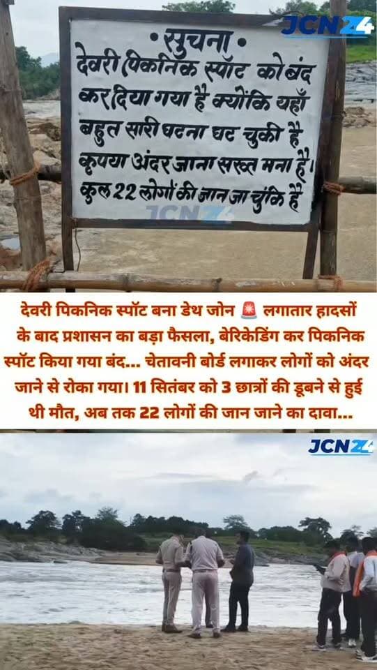 देवरी पिकनिक स्पॉट बना "डेथ जोन" लगातार हादसों के बाद प्रशासन का बड़ा फैसला, बेरिकेडिंग कर पिकनिक स्पॉट किया गया बंद... चेतावनी बोर्ड लगाकर लोगों को अंदर जाने से रोका गया, 11 सितंबर को 3 छात्रों की डूबने से हुई थी मौत, अब तक 22 लोगों की जान जाने का दावा.. #naturephoto
#devrichicholi #picknikspot #deathzone #denjerzone bain
