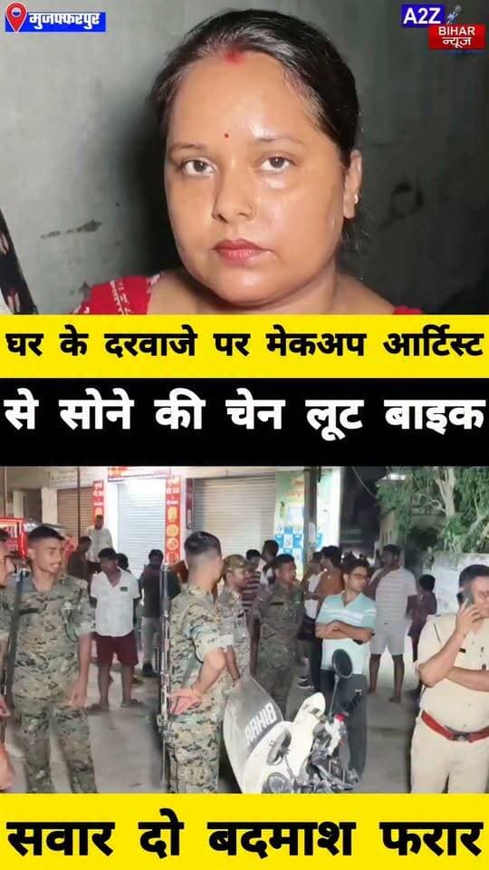#मुजफ्फरपुर में घर के दरवाजे पर मेकअप आर्टिस्ट से 2 लाख की चेन लूटी बाइक सवार दो बदमाश फरार।
#A2zbiharnewsmuzaffarpur #sspmuzaffarpur #DMMUZAFFARPUR #CMNitishKumar #DGPBihar #viralvideoシ #instagramreels #Loot #DIUTEAM