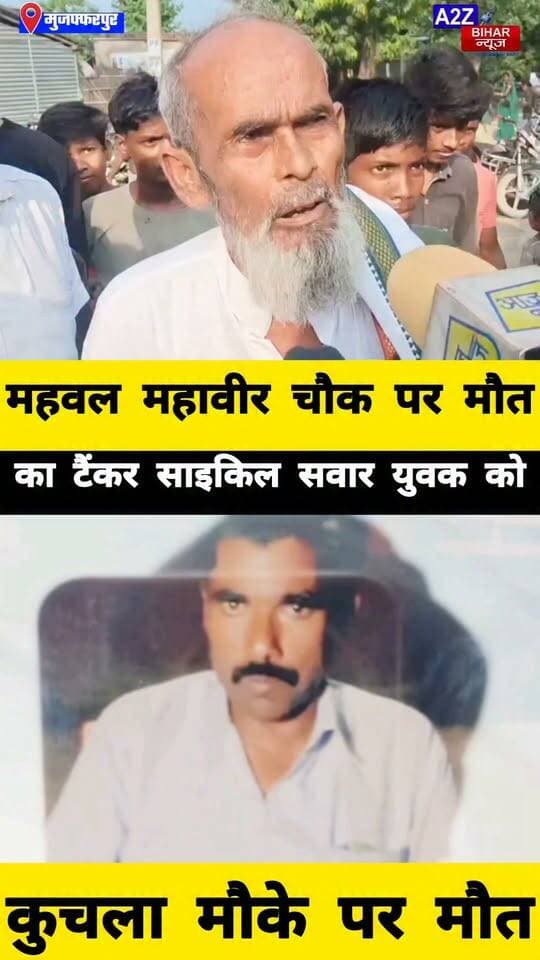 #मोतीपुर में दर्दनाक हादसा इथेनॉल टैंकर ने साइकिल सवार युवक को रौंदा मौके पर मौत चालक फरार।
#A2zbiharnewsmuzaffarpur #sspmuzaffarpur #DMMUZAFFARPUR #CMNitishKumar #DGPBihar #viralvideoシ #instagramreels #RaodAccident #MotipurThana