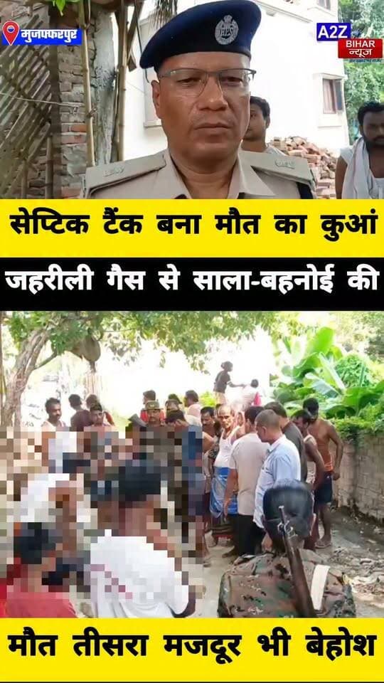 #मुजफ्फरपुर में जहरीली गैस का कहर, साला-बहनोई समेत दो मजदूरों की मौत, बचाने उतरा तीसरा भी घायल।
#A2zbiharnewsmuzaffarpur #sspmuzaffarpur #DMMUZAFFARPUR #CMNitishKumar #DGPBihar #viralvideoシ #instagramreels #mudercase #CrimeNews