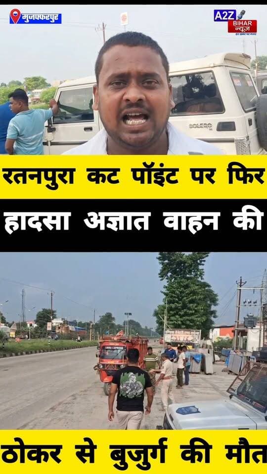 #मोतीपुर के रतनपुरा कट पॉइंट बना डेथ स्पॉट 15 दिनों में 3 हादसे, 2 की मौत।
#A2zbiharnewsmuzaffarpur #sspmuzaffarpur #DMMUZAFFARPUR #CMNitishKumar #DGPBihar #viralvideoシ #instagramreels #RaodAccident #MotipurThana