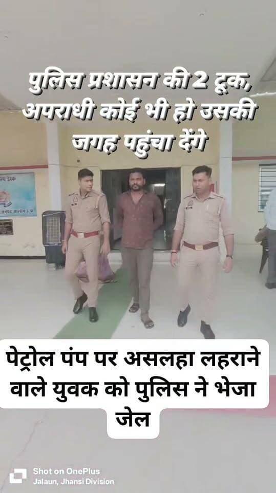 चौकी इंचार्ज आलोक पाल की दबंगों को दो टूक—अपराध किया तो सीधी जेल!
पेट्रोल पंप पर सेल्समैन से मारपीट और रिवॉल्वर लहराकर धमकी का आरोप, FIR दर्ज; पुलिस ने आरोपी की तलाश तेज की
जालौन
चौकी इंचार्ज आलोक पाल ने अपराध और गुंडागर्दी करने वालों को सख्त चेतावनी देते हुए साफ कर दिया है कि चौकी क्षेत्र में कानून व्यवस्था से खिलवाड़ किसी भी कीमत पर बर्दाश्त नहीं किया जाएगा।
उन्होंने दो टूक कहा कि चौकी क्षेत्र के अंतर्गत यदि कोई भी व्यक्ति अपराध या गुंडागर्दी करेगा, तो उसे बख्शा नहीं जाएगा और सीधे जेल की हवा खानी पड़ेगी।
इसी सख्ती के बीच थाना जालौन क्षेत्र के ग्राम छिरिया सलेमपुर स्थित दीपेन्द्र फीलिंग स्टेशन (इंडियन ऑयल) पर सेल्समैन के साथ कथित मारपीट, जातिसूचक गाली-गलौज और रिवॉल्वर लहराकर जान से मारने की धमकी देने का मामला सामने आया है। घटना के संबंध में पुलिस ने FIR दर्ज कर जांच शुरू कर दी है।
शिकायत के मुताबिक, 13 सितंबर 2026 को दोपहर करीब 2 बजे छिरिया सलेमपुर निवासी शिवम जादौन पुत्र राजू जादौन पेट्रोल पंप पर पहुंचा। आरोप है कि उसने सेल्समैन सौरभ कुमार पुत्र रमेश बाबू पर कम पेट्रोल डालने का आरोप लगाते हुए विवाद शुरू कर दिया। इसके बाद कथित रूप से गाली-गलौज और मारपीट की गई।
पीड़ित के अनुसार, वह बचने के लिए पेट्रोल पंप के कार्यालय में चला गया, लेकिन आरोपी वहां भी पहुंच गया और उसके साथ कथित मारपीट तथा जातिसूचक शब्दों का प्रयोग किया।
आरोप है कि कुछ समय बाद आरोपी रिवॉल्वर लेकर दोबारा पेट्रोल पंप पर पहुंचा और जान से मारने की धमकी दी। घटना से पेट्रोल पंप पर मौजूद लोगों में अफरा-तफरी का माहौल बन गया। घटना से संबंधित सीसीटीवी फुटेज और मोबाइल वीडियो पुलिस के संज्ञान में बताए जा रहे हैं।
पीड़ित की शिकायत पर थाना जालौन में FIR संख्या 0201, दिनांक 13 सितंबर 2026, समय 19:55 बजे दर्ज की गई। पुलिस ने भारतीय न्याय संहिता की धारा 333, 115(2), 352, 351(2) तथा SC/ST एक्ट की धारा 3(2)(va) के तहत मुकदमा दर्ज किया है।
मामले की जांच क्षेत्राधिकारी जालौन द्वारा की जा रही है। पुलिस आरोपी की तलाश के साथ घटना से जुड़े साक्ष्यों की जांच कर रही है।
आलोक पाल की चेतावनी से अपराधियों में संदेश
घटना के बाद चौकी इंचार्ज आलोक पाल की सख्त चेतावनी ने क्षेत्र में कानून व्यवस्था को लेकर पुलिस का रुख साफ कर दिया है। उनका कहना है कि किसी को भी कानून हाथ में लेने की इजाजत नहीं दी जाएगी। सार्वजनिक स्थान पर दबंगई, मारपीट, धमकी अथवा किसी भी प्रकार की आपराधिक गतिविधि सामने आने पर पुलिस सख्त कार्रवाई करेगी।
अब देखने वाली बात होगी कि पुलिस विवेचना में क्या तथ्य सामने आते हैं और आरोपी के खिलाफ आगे क्या कार्रवाई होती है। फिलहाल FIR दर्ज होने के बाद मामले ने क्षेत्र में चर्चा तेज कर दी है।
नोट: खबर में उल्लिखित आरोप शिकायत/FIR पर आधारित हैं। आरोपों की अंतिम पुष्टि विवेचना एवं न्यायिक प्रक्रिया के बाद होगी।
#आलोकपाल #JalaunPolice #JalaunNews #CrimeNews #BreakingNews #PetrolPump #DeependraFillingStation #ChhiriyaSalempur #UPPolice #BNS #SCSTAct
#StrictAction #LawAndOrder #PoliceAction #Jalaun #उत्तरप्रदेश