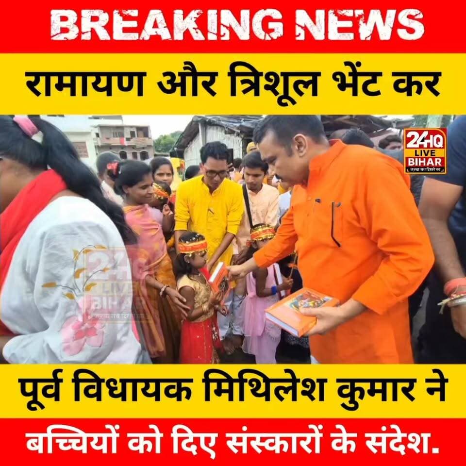 एक हाथ में धर्म, दूसरे में सुरक्षा! बच्चियों को रामायण और त्रिशूल बांटकर पूर्व विधायक मिथिलेश कुमार ने दिया बड़ा संदेश
#bihar #BiharPolitics #sitamarhi #sitamarhi