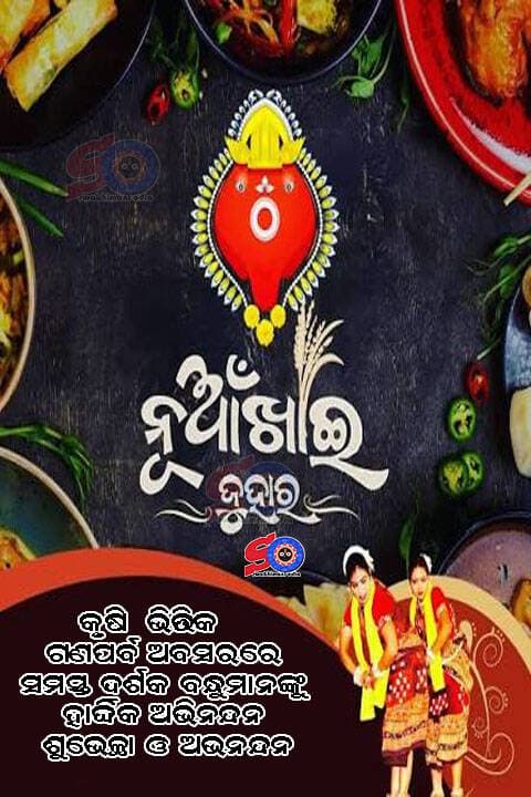କୃଷି ଭିତ୍ତିକ ଗଣପର୍ବ ଅବସରରେ ସମସ୍ତ ଦର୍ଶକ ବନ୍ଧୁମାନଙ୍କୁ ହାର୍ଦ୍ଦିକ ଅଭିନନ୍ଦନ ଶୁଭେଚ୍ଛା ଓ ଅଭନନ୍ଦନ ...
