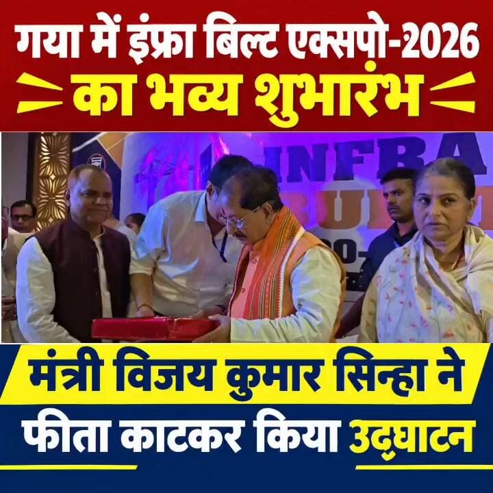 गया में इंफ्रा बिल्ट एक्सपो-2026 का भव्य शुभारंभ, मंत्री विजय कुमार सिन्हा ने फीता काटकर किया उद्घाटन
गया। गया जी आर्किटेक्ट्स एंड इंजीनियरिंग एसोसिएशन की ओर से गया शहर के रामपुर स्थित एक निजी होटल में सोमवार को दो दिवसीय ‘इंफ्रा बिल्ट एक्सपो-2026’ का सोमवार को भव्य शुभारंभ हुआ। बिहार सरकार के कृषि मंत्री सह गया जिले के प्रभारी मंत्री विजय कुमार सिन्हा ने फीता काटकर एक्सपो का उद्घाटन किया। इसके बाद अतिथियों ने दीप प्रज्वलित कर कार्यक्रम की विधिवत शुरुआत की।
उद्घाटन समारोह को संबोधित करते हुए मंत्री विजय कुमार सिन्हा ने कहा कि यह एक्सपो विरासत और विकास को नई सोच से जोड़ने की महत्वपूर्ण पहल है। उन्होंने कहा कि आधुनिक वास्तुकला, बेहतर निर्माण तकनीक और सीमित संसाधनों के बेहतर उपयोग से गया को नया स्वरूप दिया जा सकता है। गया सनातन संस्कृति, ज्ञान और मोक्ष की धरती है, ऐसे में शहर को आधुनिक और विश्वस्तरीय इंफ्रास्ट्रक्चर से जोड़ने में आर्किटेक्ट्स और इंजीनियरों की भूमिका अहम है।
एक्सपो में भवन निर्माण सामग्री और इंफ्रास्ट्रक्चर से जुड़ी विभिन्न कंपनियों ने स्टॉल लगाए हैं। यहां नई तकनीक, निर्माण सामग्री और उत्पादों की जानकारी लोगों को दी जा रही है। कार्यक्रम में एसोसिएशन के अध्यक्ष विनय कुमार सिन्हा, सदस्य मनीष कुमार, प्रशांत सिन्हा, विजय कुमार सिन्हा, सुनील कुमार शर्मा, रजनीश सिन्हा शशि कुमार, अभय त्यागी सुशील सिन्हा, संतोष कुमार सिन्हा समेत बड़ी संख्या में बिल्डर, आर्किटेक्ट, इंजीनियर और व्यवसायी मौजूद रहे।
#गयाजी
#गया_हो
#बिहार
#GayaPolice
#BiharPolitics
#LatestNews
#ApartmentHunting