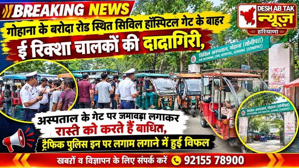गोहाना के बरोदा रोड स्थित सिविल हॉस्पिटल गेट के बाहर ई रिक्शा चालकों की दादागिरी, अस्पताल के गेट पर जमावड़ा लगाकर रास्ते को करते हैं बाधित, ट्रैफिक पुलिस इन पर लगाम लगाने में हुई विफल...