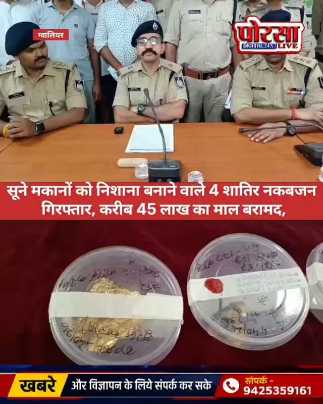 सूने मकानों को निशाना बनाने वाले 4 शातिर नकबजन गिरफ्तार, करीब 45 लाख का माल बरामद,
ग्वालियर। सूने मकानों में चोरी की वारदातों को अंजाम देने वाले नकबजनों के खिलाफ ग्वालियर पुलिस ने बड़ी कार्रवाई की है। मुरार, ठाठीपुर और विश्वविद्यालय थाना पुलिस ने अलग-अलग मामलों का खुलासा करते हुए चार आरोपियों को गिरफ्तार किया है। पुलिस ने गिरफ्तार आरोपियों के कब्जे से सोने-चांदी के आभूषण, आईफोन और चोरी की मोटरसाइकिल सहित करीब 45 लाख रुपये कीमत का मशरूका बरामद किया है।
वरिष्ठ पुलिस अधीक्षक ग्वालियर धर्मवीर सिंह के निर्देश पर जिले में लंबित चोरी और नकबजनी की घटनाओं का खुलासा करने के लिए विशेष अभियान चलाया जा रहा है। इसी क्रम में अधिकारियों के मार्गदर्शन में मुरार, ठाठीपुर और विश्वविद्यालय थाना पुलिस की टीमों ने कार्रवाई की।
मुरार पुलिस ने दो नकबजनों को पकड़ा
मुरार पुलिस को मुखबिर से सूचना मिली थी कि चोरी के मामले में संदिग्ध नदी संतर के पास मौजूद हैं। पुलिस टीम ने घेराबंदी कर सोनू उर्फ सोना जाटव और सूरज जाटव को गिरफ्तार किया। पूछताछ में दोनों ने अपने साथी बन्टू के साथ सूने मकान में चोरी करना स्वीकार किया। पुलिस ने आरोपियों से सोने के आभूषण सहित करीब 37 लाख रुपये का माल बरामद किया है। मामले में तीसरे आरोपी बन्टू की तलाश जारी है।
ठाठीपुर पुलिस ने नेहरू कॉलोनी की नकबजनी खोली
ठाठीपुर पुलिस ने नेहरू कॉलोनी में हुई चोरी के मामले में अजय उर्फ चेला रजक को गिरफ्तार किया। आरोपी की निशानदेही पर किराये के मकान से एक जोड़ी सोने की झुमकी और आईफोन बरामद किया गया। इसके अलावा चोरी की होंडा मोटरसाइकिल क्रमांक MP07-ZT-3341 भी बरामद की गई। बरामद माल की कीमत करीब 2 लाख रुपये बताई गई है।
विश्वविद्यालय पुलिस ने ससुराल से आरोपी को दबोचा
विश्वविद्यालय थाना पुलिस ने चोरी के मामले में फरार चल रहे राहुल उर्फ हड्डी को उसकी ससुराल मेहरा कॉलोनी से गिरफ्तार किया। पूछताछ के बाद आरोपी की निशानदेही पर सोने जैसे आभूषण—मांग टीका, झाले, टॉप्स, लेडीज अंगूठी और वेशर बरामद किए गए। बरामद सामान की अनुमानित कीमत करीब 6 लाख रुपये बताई गई है।
इन आरोपियों की हुई गिरफ्तारी
सोनू उर्फ सोना जाटव, उम्र 21 वर्ष
सूरज जाटव, निवासी दुल्लपुर ठाठीपुर
अजय उर्फ चेला रजक, उम्र 19 वर्ष
राहुल उर्फ हड्डी, उम्र 22 वर्ष
पुलिस के अनुसार आरोपियों से अन्य चोरी की वारदातों के संबंध में भी पूछताछ की जा रही है। कार्रवाई में तीनों थाना प्रभारियों सहित पुलिस टीमों की महत्वपूर्ण भूमिका रही।