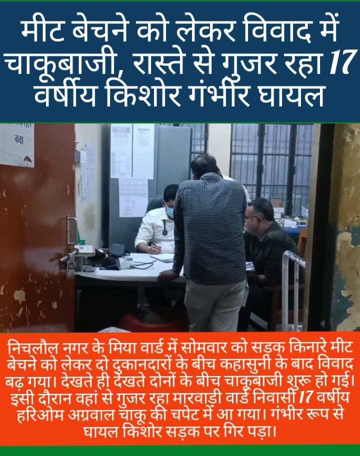 🚨 महराजगंज ब्रेकिंग न्यूज़ 🚨
🔪 मीट बेचने को लेकर विवाद में चाकूबाजी, रास्ते से गुजर रहा 17 वर्षीय किशोर गंभीर घायल
निचलौल। नगर के मिया वार्ड में सोमवार को सड़क किनारे मीट बेचने को लेकर दो दुकानदारों के बीच कहासुनी के बाद विवाद बढ़ गया। देखते ही देखते दोनों के बीच चाकूबाजी शुरू हो गई।
इसी दौरान वहां से गुजर रहा मारवाड़ी वार्ड निवासी 17 वर्षीय हरिओम अग्रवाल चाकू की चपेट में आ गया। गंभीर रूप से घायल किशोर सड़क पर गिर पड़ा।
घटना की जानकारी मिलते ही परिजन और स्थानीय लोग मौके पर पहुंचे। घायल हरिओम को तत्काल सामुदायिक स्वास्थ्य केंद्र निचलौल पहुंचाया गया, जहां उसकी हालत गंभीर बताई गई है।
घटना के बाद इलाके में कुछ देर तक दहशत और अफरा-तफरी का माहौल रहा। सूचना पर पहुंची पुलिस ने मामले में दो लोगों को हिरासत में लेकर पूछताछ शुरू कर दी है।
Public maharajganj
#Maharajganj #MaharajganjNews #Nichlaul #निचलौल #चाकूबाजी #किशोरघायल #CrimeNews #BreakingNews #UPNews #HindiNews #MaharajganjPolice #PublicMaharajganjNews #NewsUpdate #ViralNews #everyone #followers