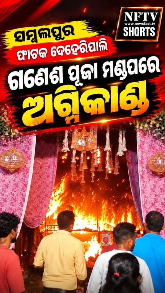 ସମ୍ବଲପୁର ଫାଟକ ଦେହେରିପାଲି ସ୍ଥିତ ଗଣେଶ ପୂଜା ମଣ୍ଡପରେ ଅଗ୍ନିକାଣ୍ଡ
#Sambalpur #GaneshPuja #FireAccident #OdishaNews #BreakingNews #NFTV #NFTVShorts