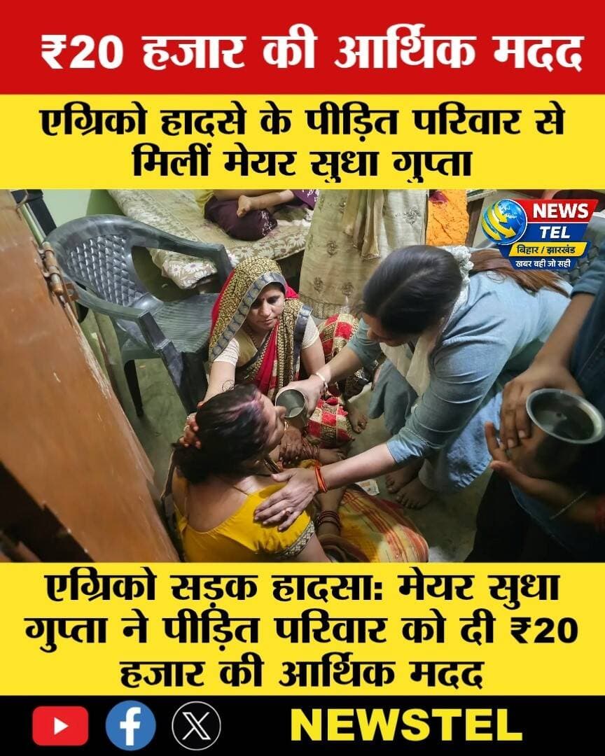 एग्रिको सड़क हादसा: मेयर सुधा गुप्ता ने पीड़ित परिवार को दी ₹20 हजार की आर्थिक मदद