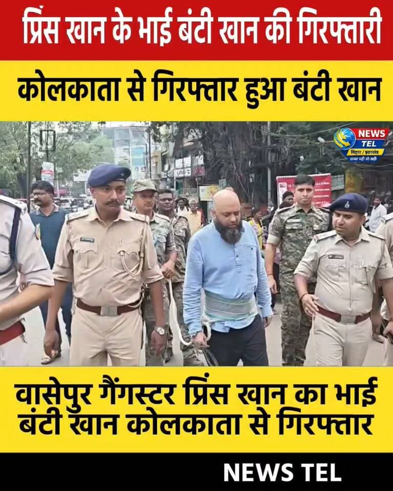 धनबाद :वासेपुर गैंगस्टर प्रिंस खान का भाई बंटी खान कोलकाता से गिरफ्तार, पूछताछ में कई अहम खुलासे