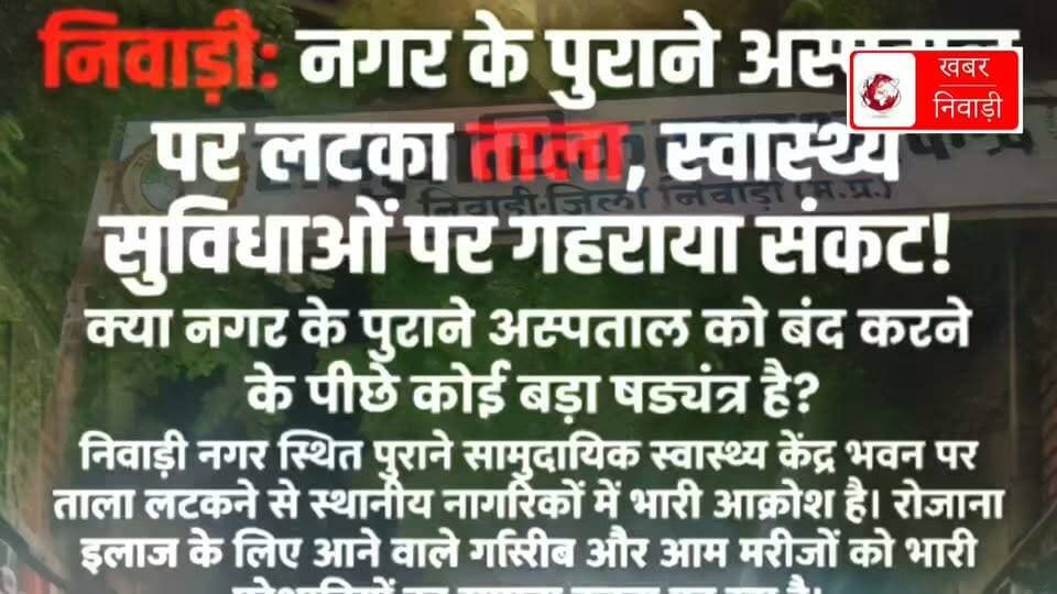 Vikram Sharma Deepak Nikhara Noor Mohammad Noori
निवाड़ी अस्पताल बंद क्यों कौन का रहा स्वास्थ्य सुविधा पर प्रहार
नगर में हाहाकार