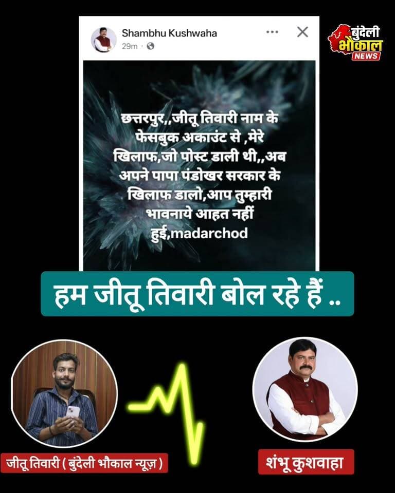 जीतू तिवारी के नाम वाली पोस्ट पर मचा हड़कंप! शंभू कुशवाहा से फोन पर हुई बात, सुनिए पूरी बातचीत
सोशल मीडिया पर शंभू कुशवाहा जी द्वारा एक पोस्ट डाली गई, जिसमें जीतू तिवारी के नाम का जिक्र था। पोस्ट सामने आने के बाद मेरे पास कई फोन आए। इसके बाद शंभू कुशवाहा जी से फोन पर बातचीत हुई।
क्या बात हुई? किस मुद्दे पर हुई चर्चा? सुनिए पूरी बातचीत।
बुंदेली भौकाल न्यूज़ | सच की आवाज