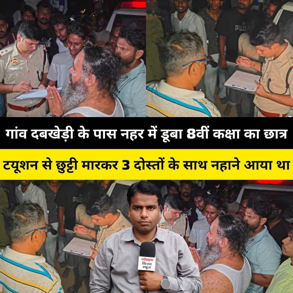 कुरुक्षेत्र के गांव दबखेड़ी के पास नहर में डूबा 8वीं कक्षा का 13 वर्षीय छात्र,परिवार से बिना बताए टयूशन से छुट्टी मारकर 3 दोस्तों के साथ नहाने गया था नहर पर