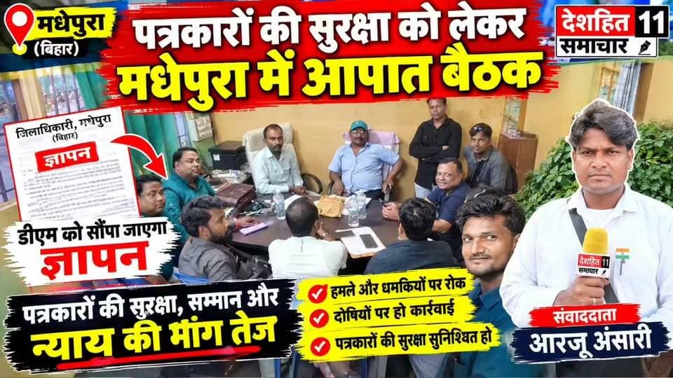 मधेपुरा में पत्रकारों की सुरक्षा को लेकर मधेपुरा में आपात बैठक, डीएम को सौंपा जाएगा ज्ञापन...
#Newskosisanchar11 #deshhitsamachar11 #TrishuliTunnel #satynewsbihar #nonfollowersviewers #fbreelsfypシ゚ #viralreels #viralvideoシ #viralreelsfacebook #directiontimes @highlight
