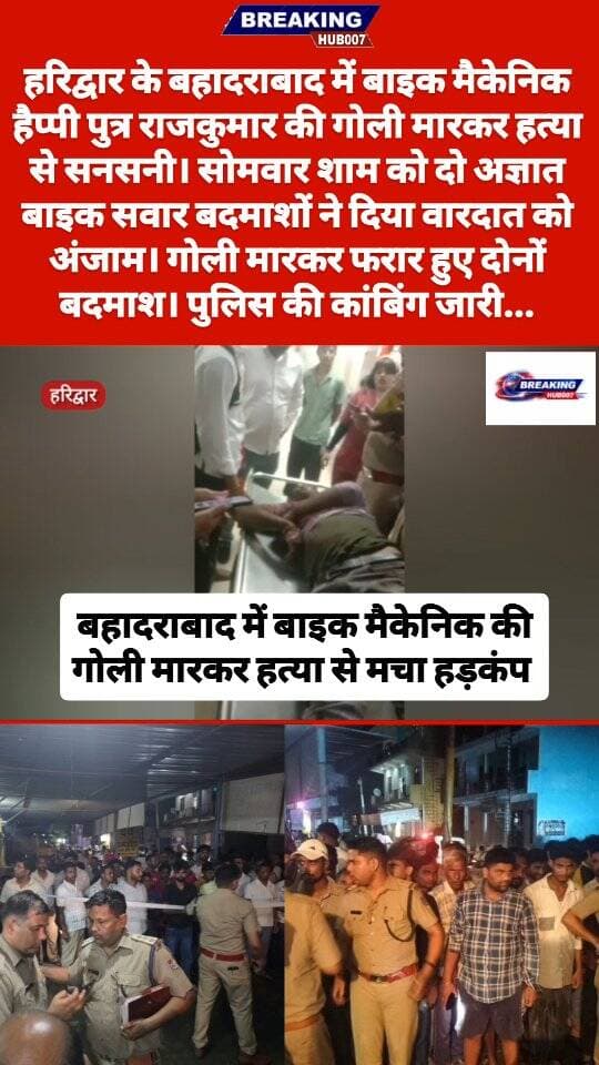बहादराबाद में बाइक मैकेनिक हैप्पी पुत्र राजकुमार की हत्या से सनसनी। दो अज्ञात बाइक सवार बदमाशों ने मारी गोली। जांच में जुटी पुलिस।