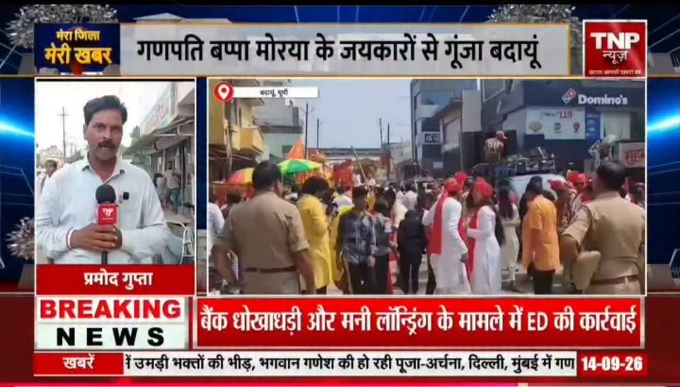 बदायूं में गणपति बप्पा मोरया के जयकारों से गूंजा शहर भव्य शोभायात्रा यात्रा निकाली गई, भोलानाथ में भव्य गणपति बप्पा की स्थापित किये गये