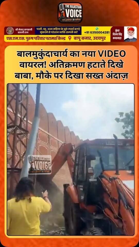बालमुकुंदाचार्य का नया VIDEO वायरल! अतिक्रमण हटाते दिखे बाबा, मौके पर दिखा सख्त अंदाज़
#BalMukutAcharya #Hawamahal #Jaipur #Encroachment #IllegalEncroachment JaipurNews RajasthanPolitics RajasthanNews ViralVideo PoliticalNews ActionMode TrendingNews