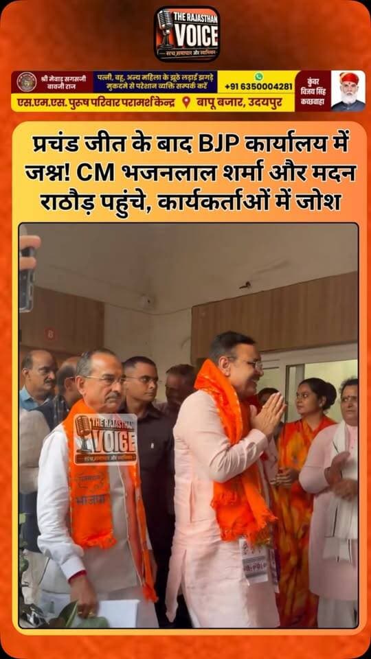 प्रचंड जीत के बाद BJP कार्यालय में जश्न! CM भजनलाल शर्मा और मदन राठौड़ पहुंचे, कार्यकर्ताओं में जोश
#BJP #BhajanlalSharma #MadanRathore #RajasthanElection #MunicipalElection ElectionResults RajasthanPolitics BJPVictory Jaipur JaipurNews RajasthanNews PoliticalNews VictoryCelebration TrendingNews