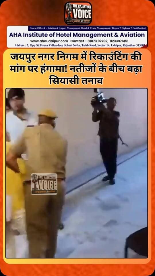 जयपुर नगर निगम में रिकाउंटिंग की मांग पर हंगामा! नतीजों के बीच बढ़ा सियासी तनाव
#JaipurNagarNigam #Jaipur #Recounting #MunicipalElection #RajasthanElection ElectionResults VoteCounting RajasthanPolitics ElectionNews PoliticalNews JaipurNews BreakingNews ViralVideo