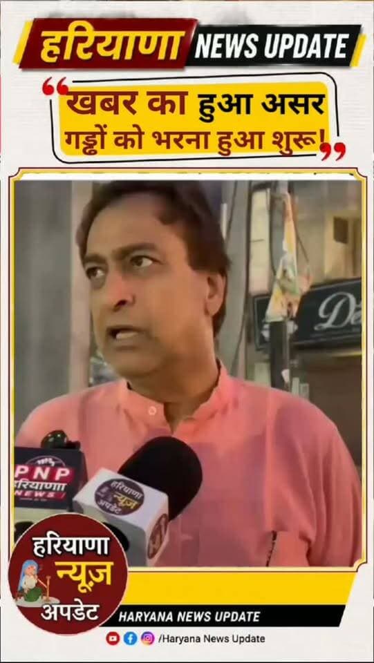 हमारी खबर का हुआ असर गड्ढों को भरना का काम हुआ शुरू देखिए!
#haryananewsupdate
#panipat