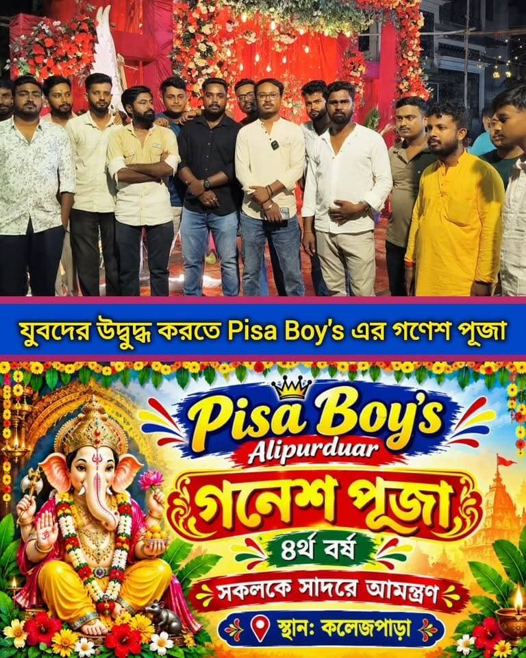 আলিপুরদুয়ার শহরে পিসা বয়েজের আয়োজনে ৪র্থ বর্ষের গণেশ পূজা। দেখুন, আসুন সাদরে আমন্ত্রণ।
#ganpatibappa #highlightseveryone #alipurduardistrict #গণেশপূজা #festivevibes