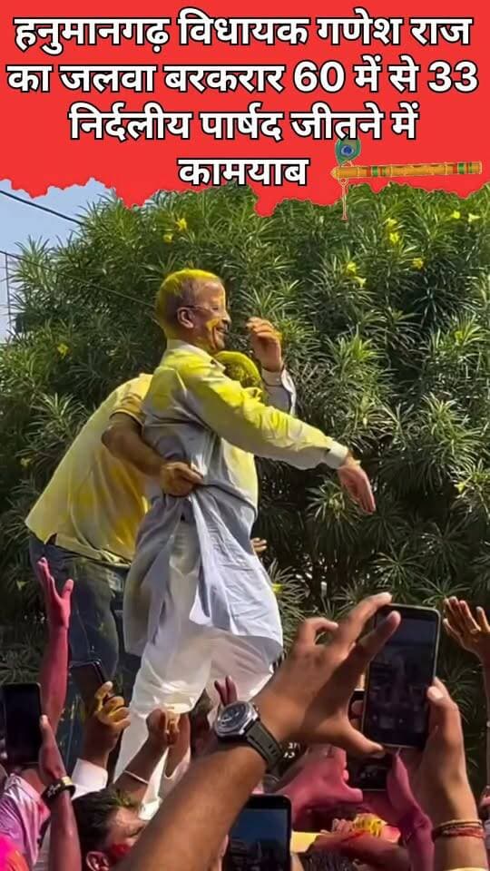 हनुमानगढ़ विधायक गणेश राज का जलवा बरकरार 60 में से 33 निर्दलीय पार्षद जीतने में कामयाब #viral #trendingnow #news #hanumangarh #rajasthan