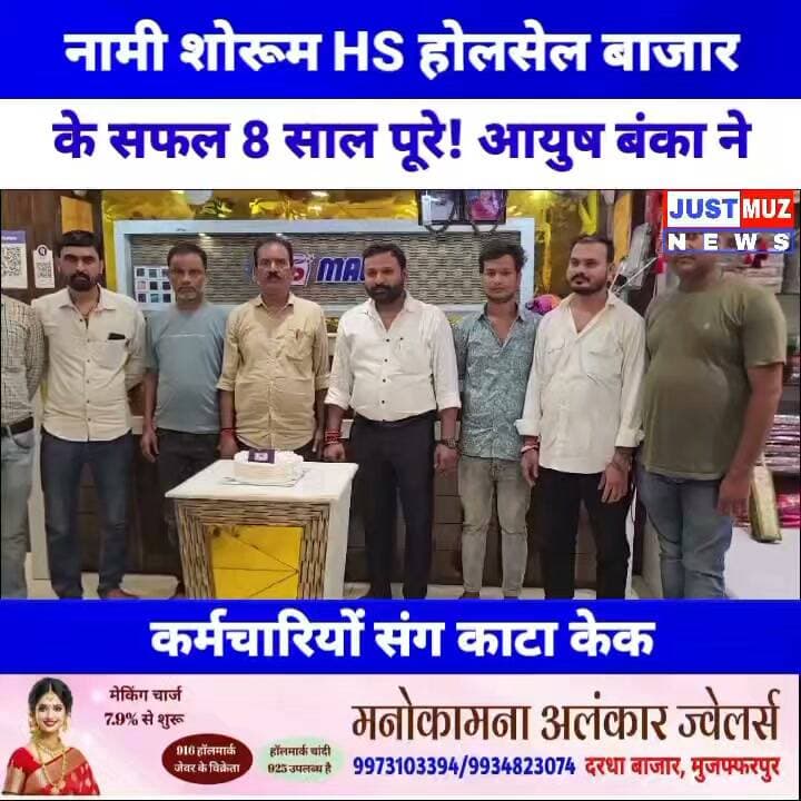 नामी शोरूम HS होलसेल बाजार के सफल 8 साल पूरे! आयुष बंका ने कर्मचारियों संग काटा केक