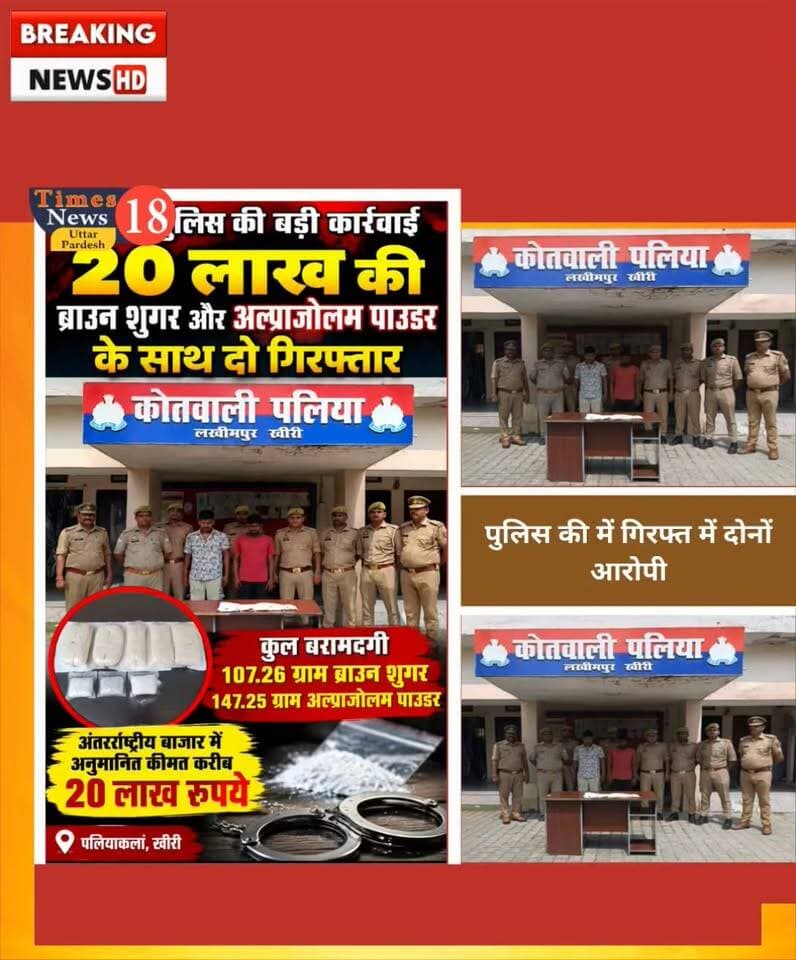 पलिया पुलिस की बड़ी कार्रवाई, 20 लाख की ब्राउन शुगर व अल्प्राजोलम पाउडर के साथ दो गिरफ्तार
#followers #highlights