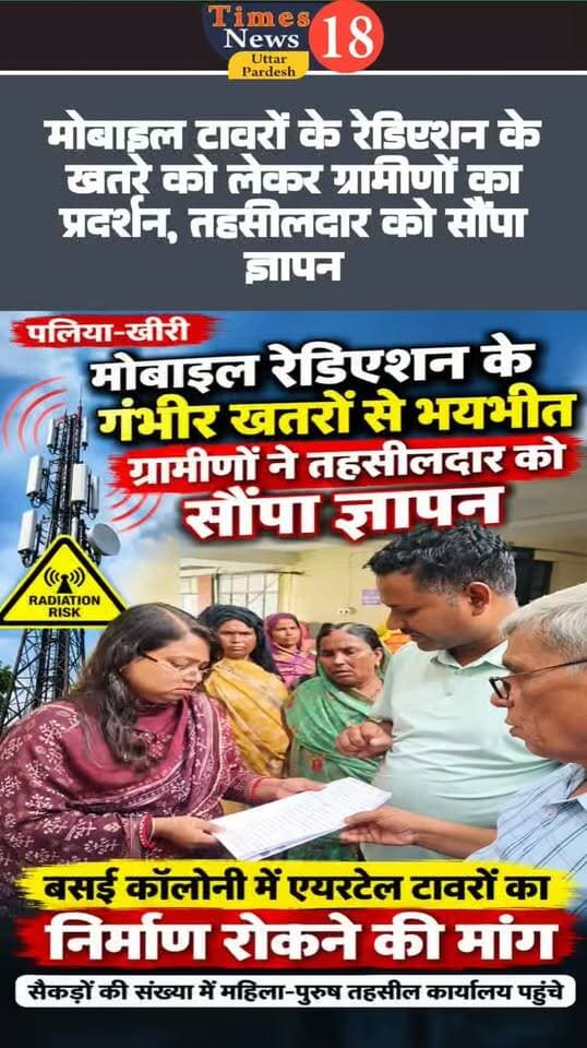 मोबाइल टावरों के रेडिएशन के खतरे को लेकर ग्रामीणों का प्रदर्शन, तहसीलदार को सौंपा ज्ञापन
#followers #highlights #MYogiAdityanath #रोमीसाहनी #dmkheri #NepalFloods #paliakalan #UPNews #fishing #nepal