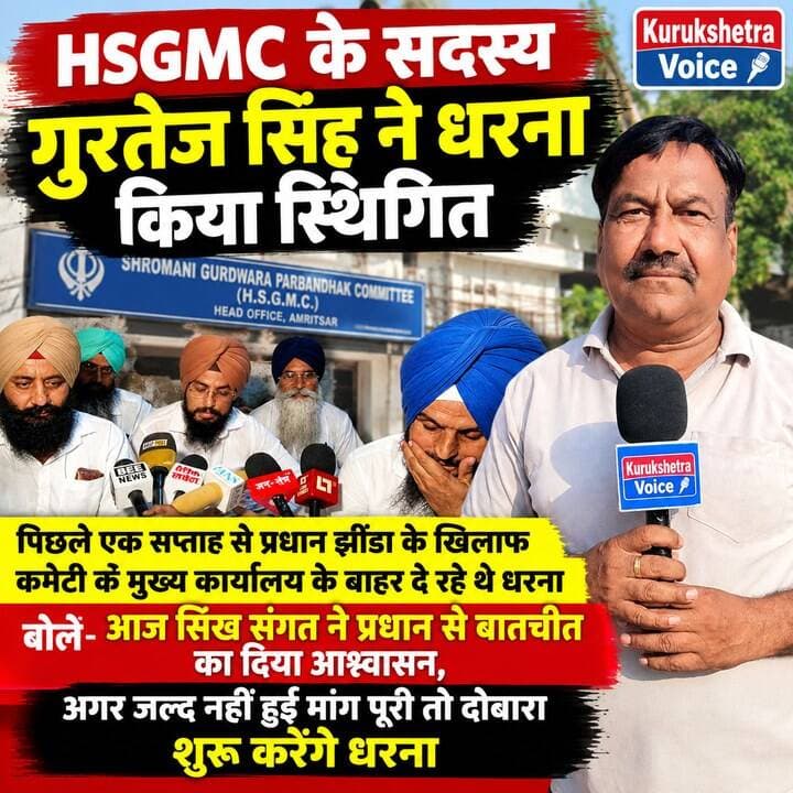 HSGMC के सदस्य गुरतेज सिंह ने धरना किया स्थिगित,पिछले एक सप्ताह से प्रधान झींडा के खिलाफ कमेटी के मुख्य कार्यालय के बाहर दे रहे थे धरना,बोले-आज सिख संगत ने प्रधान से बातचीत का दिया आश्वासन,अगर जल्द नहीं हुई मांग पूरी तो दोबारा शुरू करेंगे धरना #kurukshetravoice