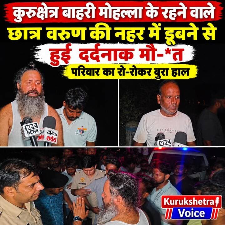कुरुक्षेत्र बाहरी मोहल्ला के रहने वाले छात्र वरुण की नहर में
डूबने से हुई दर्दनाक मौ-*त, परिवार का रो-रोकर बुरा हाल
#kurukshetravoice